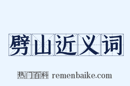 劈山近义词是什么意思的图片